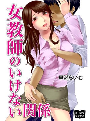 cover image of 女教師のいけない関係